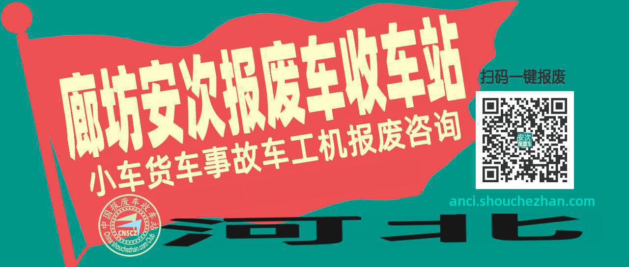 廊坊安次收车站报废咨询